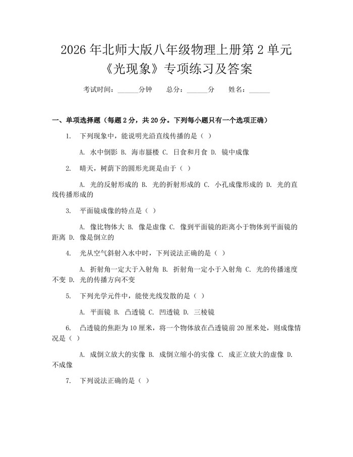 2026年北师大版八年级物理上册第2单元《光现象》专项练习及答案：(docx+pdf)免费下载