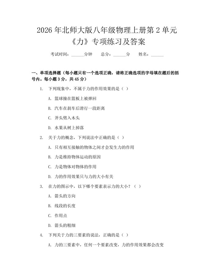 2026年北师大版八年级物理上册第2单元《力》专项练习及答案：(docx+pdf)免费下载