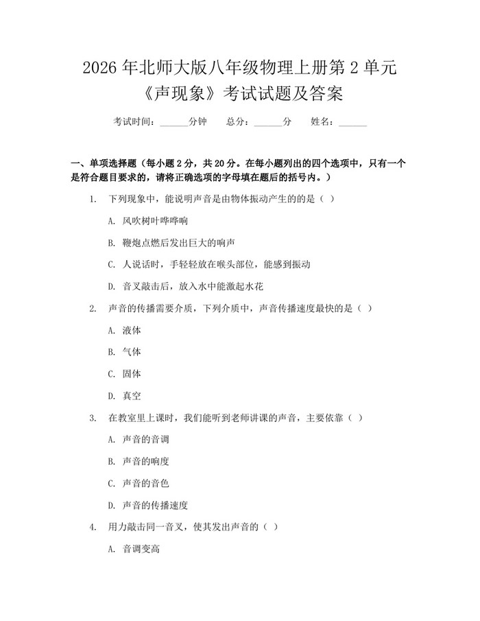 2026年北师大版八年级物理上册第2单元《声现象》考试试题及答案:(docx+pdf)免费下载