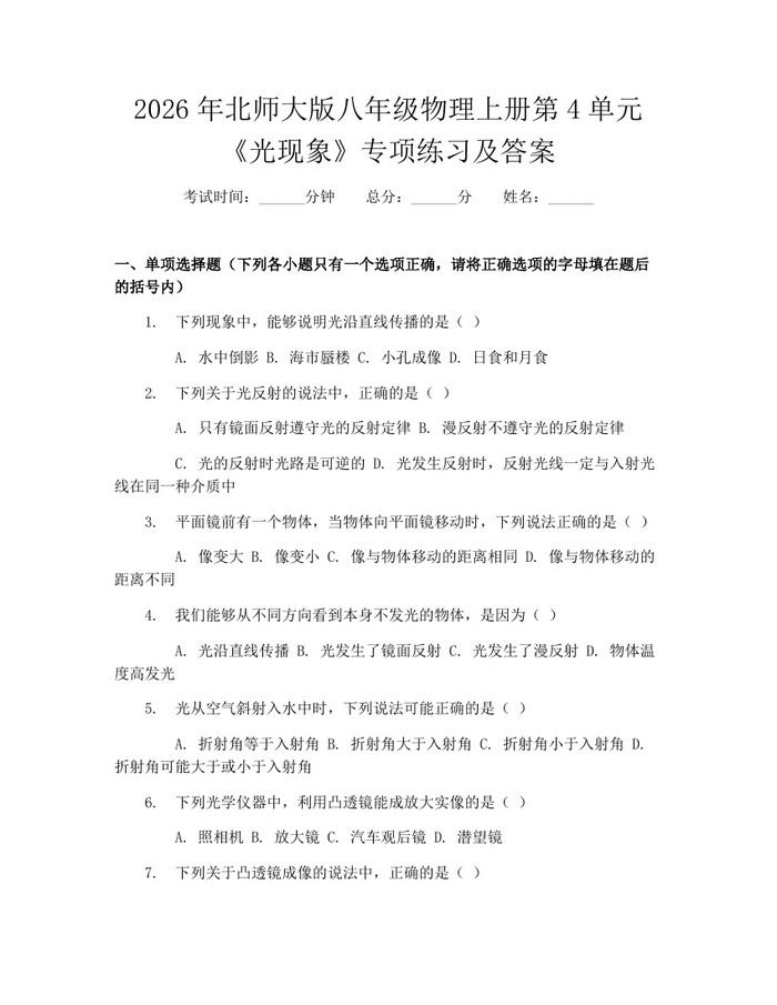 2026年北师大版八年级物理上册第4单元《光现象》专项练习及答案：(docx+pdf)免费下载