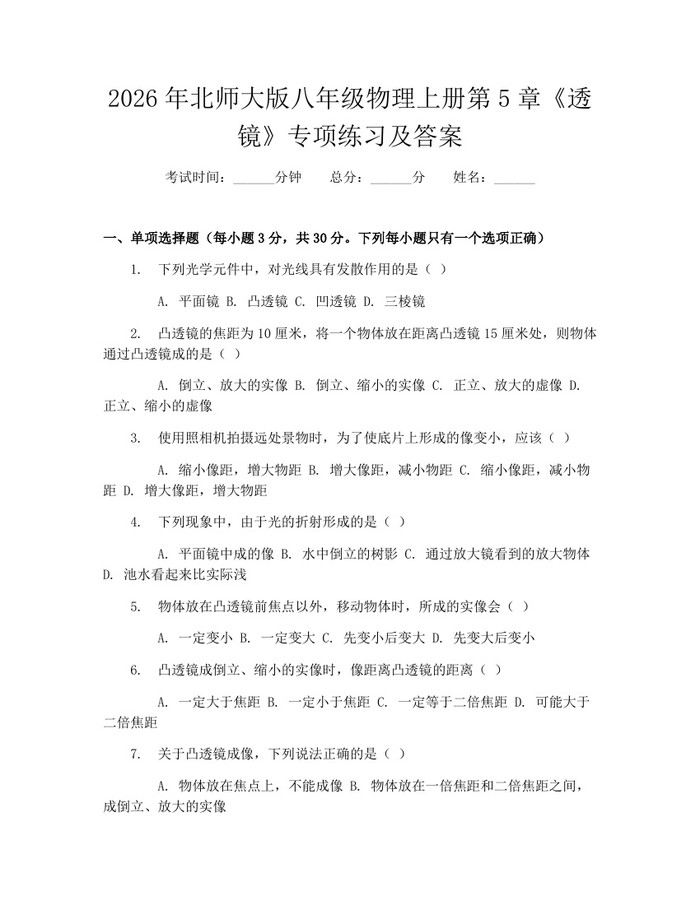 2026年北师大版八年级物理上册第5章《透镜》专项练习及答案：(docx+pdf)免费下载