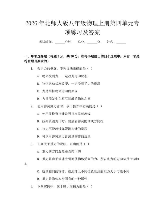 2026年北师大版八年级物理上册第四单元专项练习及答案:(docx+pdf)免费下载