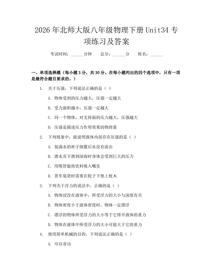 2026年北师大版八年级物理下册Unit34专项练习及答案:(docx+pdf)免费下载