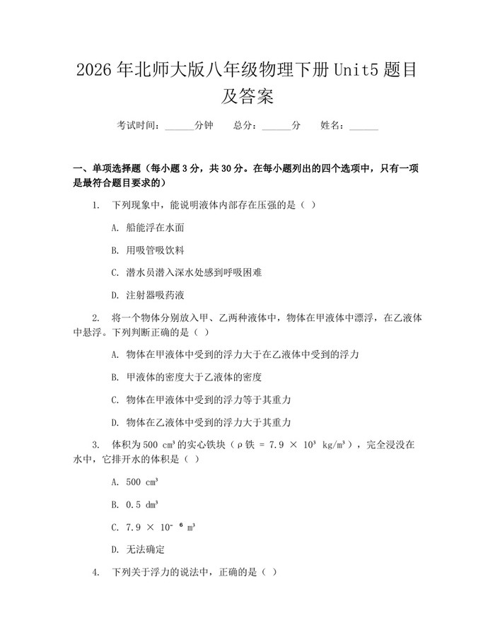 2026年北师大版八年级物理下册Unit5题目及答案:(docx+pdf)免费下载