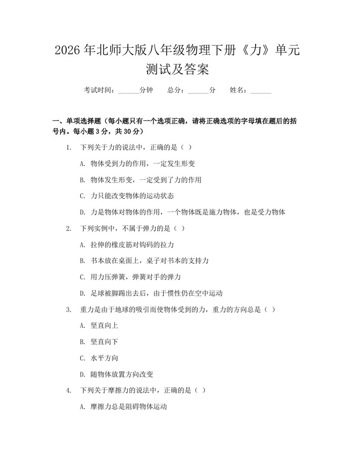 2026年北师大版八年级物理下册《力》单元测试及答案：(docx+pdf)免费下载