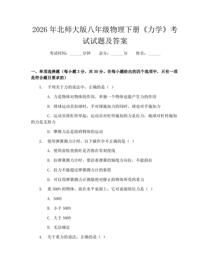 2026年北师大版八年级物理下册《力学》考试试题及答案：(docx+pdf)免费下载