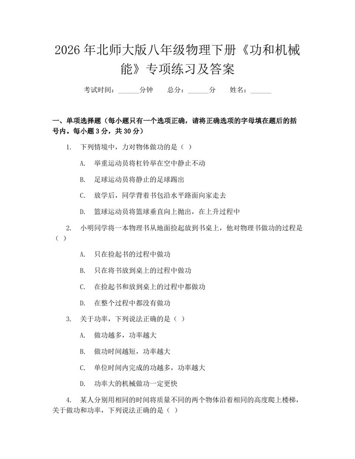 2026年北师大版八年级物理下册《功和机械能》专项练习及答案：(docx+pdf)免费下载