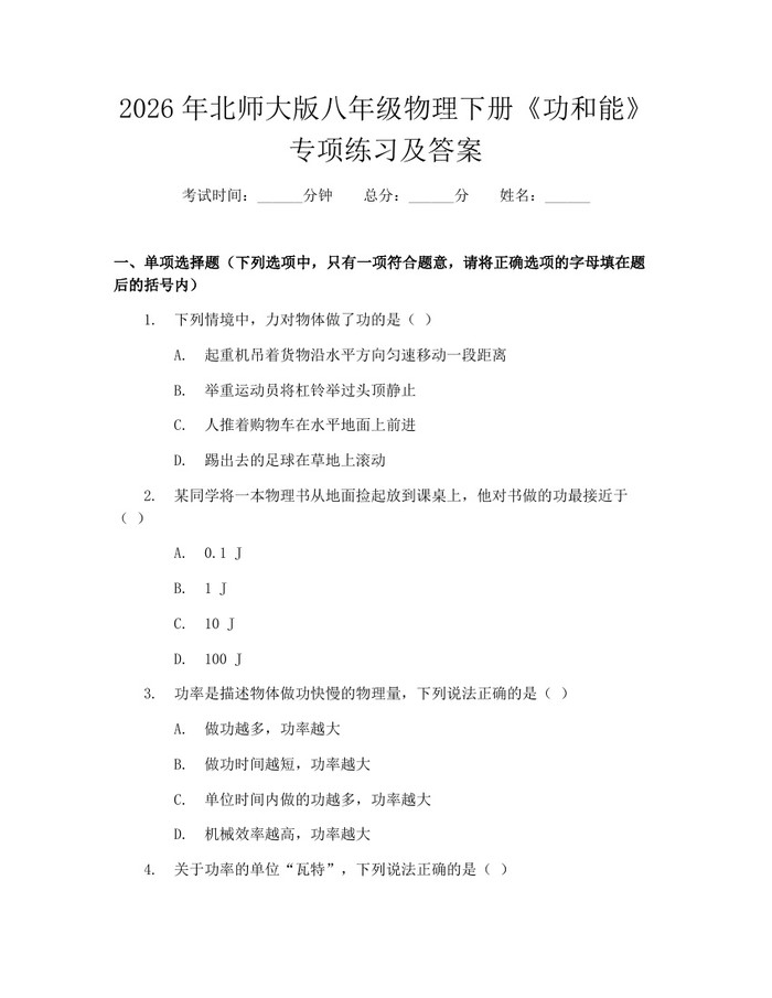 2026年北师大版八年级物理下册《功和能》专项练习及答案:(docx+pdf)免费下载