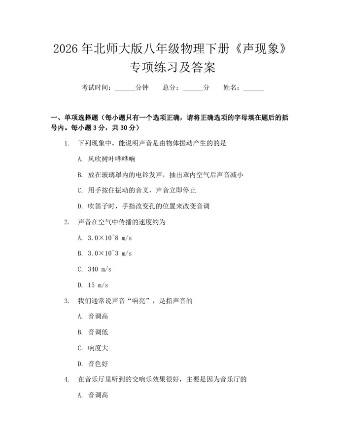 2026年北师大版八年级物理下册《声现象》专项练习及答案：(docx+pdf)免费下载
