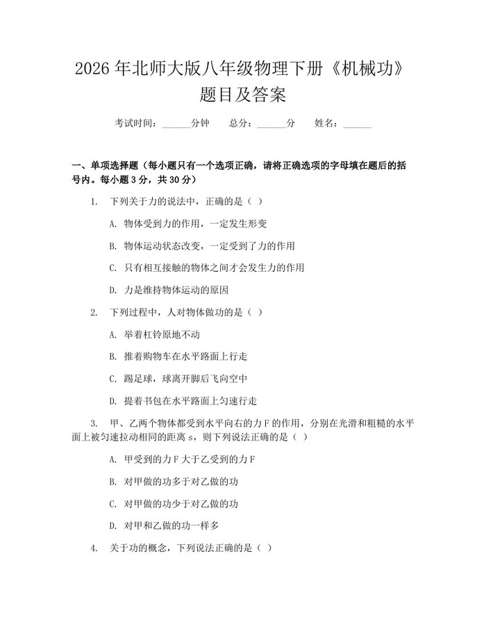 2026年北师大版八年级物理下册《机械功》题目及答案：(docx+pdf)免费下载