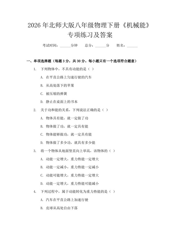 2026年北师大版八年级物理下册《机械能》专项练习及答案：(docx+pdf)免费下载