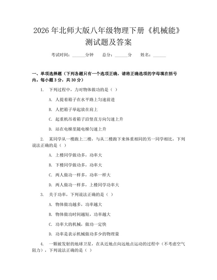2026年北师大版八年级物理下册《机械能》测试题及答案:(docx+pdf)免费下载