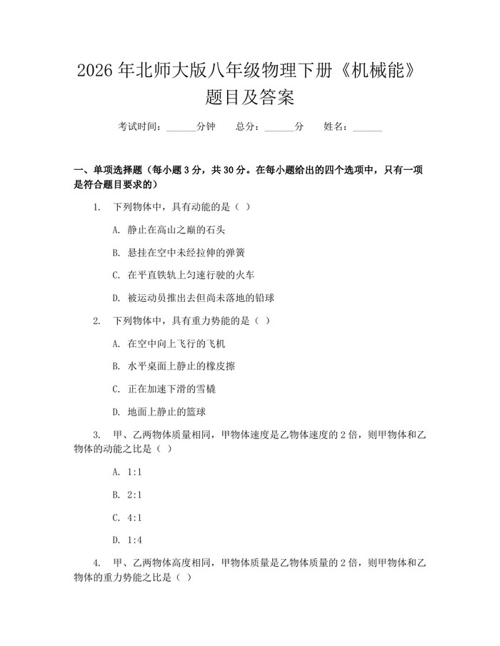 2026年北师大版八年级物理下册《机械能》题目及答案:(docx+pdf)免费下载