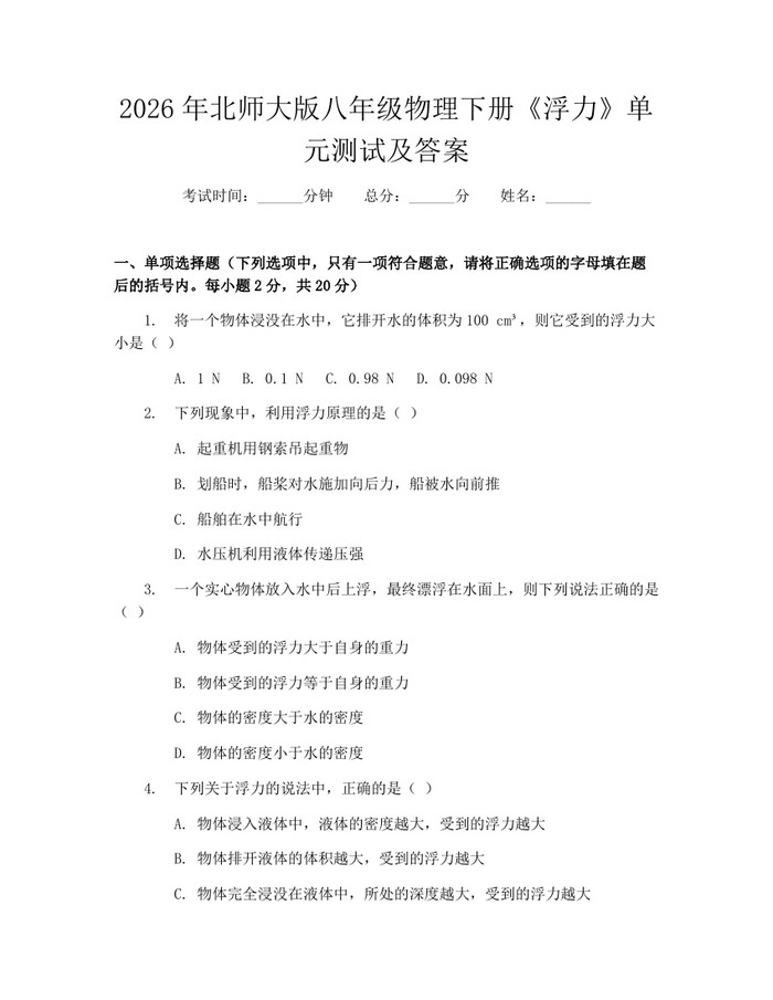 2026年北师大版八年级物理下册《浮力》单元测试及答案：(docx+pdf)免费下载
