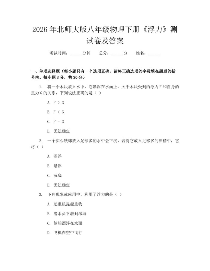 2026年北师大版八年级物理下册《浮力》测试卷及答案:(docx+pdf)免费下载
