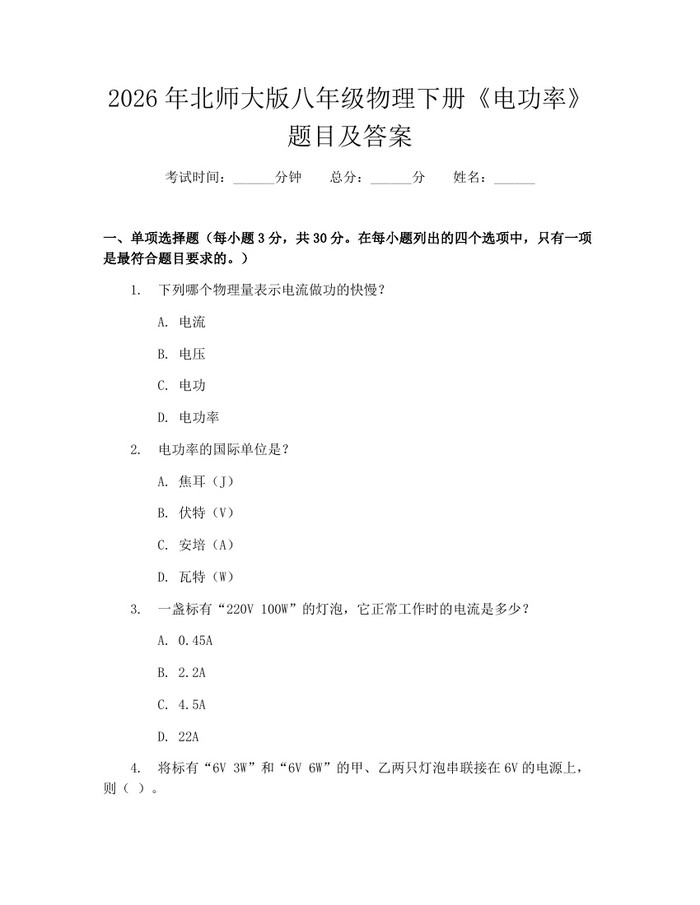 2026年北师大版八年级物理下册《电功率》题目及答案:(docx+pdf)免费下载