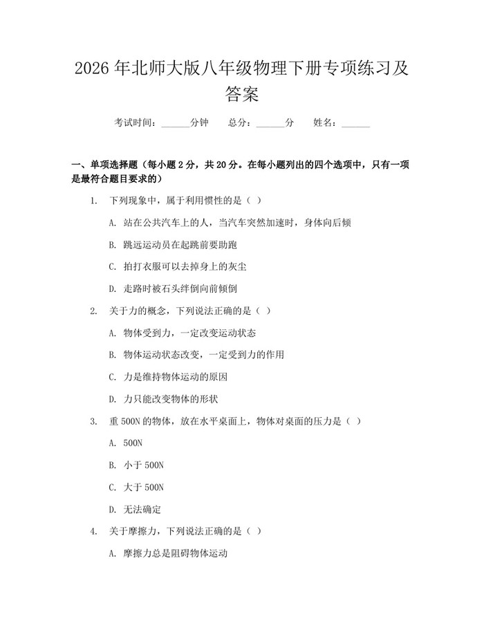 2026年北师大版八年级物理下册专项练习及答案：(docx+pdf)免费下载