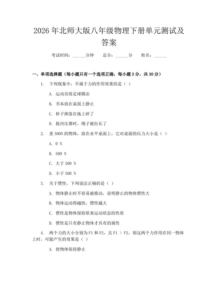 2026年北师大版八年级物理下册单元测试及答案：(docx+pdf)免费下载