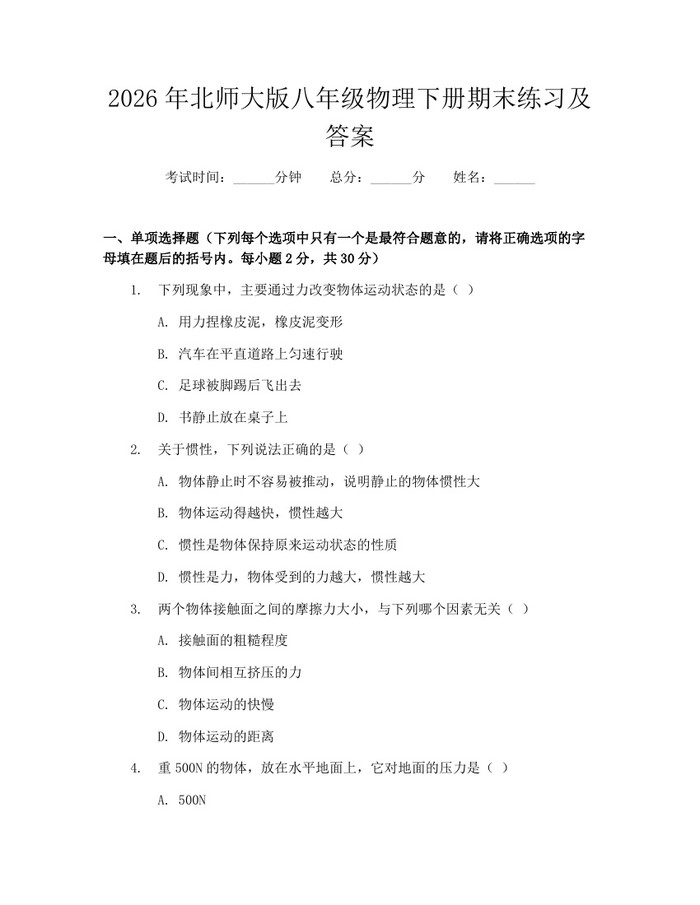 2026年北师大版八年级物理下册期末练习及答案：(docx+pdf)免费下载