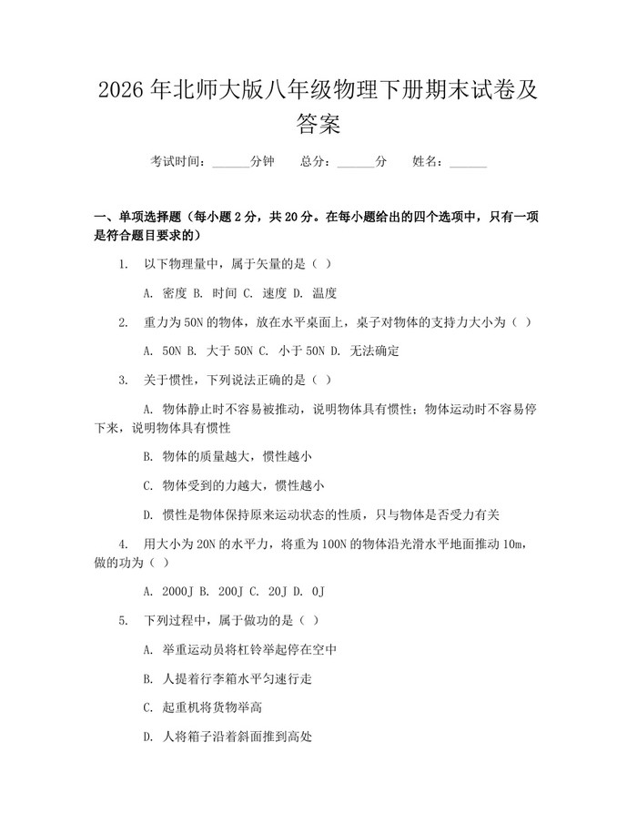 2026年北师大版八年级物理下册期末试卷及答案：(docx+pdf)免费下载