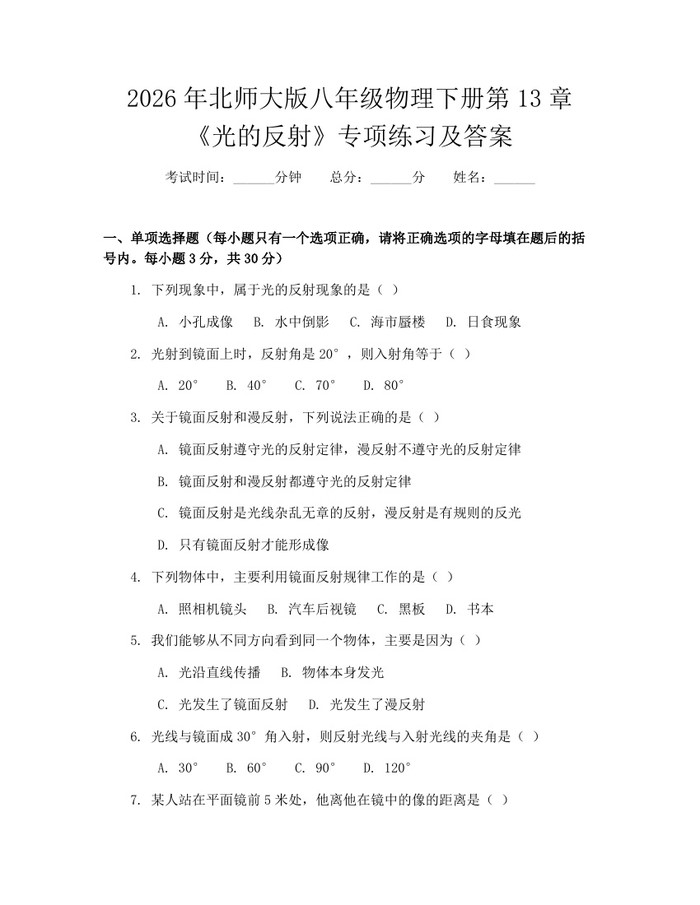 2026年北师大版八年级物理下册第13章《光的反射》专项练习及答案：(docx+pdf)免费下载