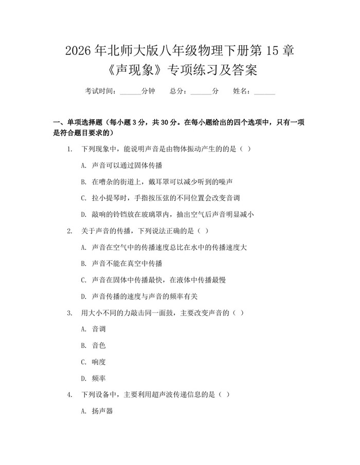 2026年北师大版八年级物理下册第15章《声现象》专项练习及答案:(docx+pdf)免费下载