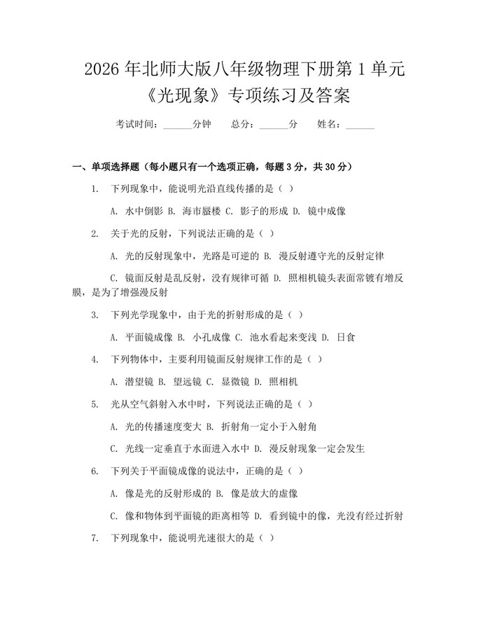 2026年北师大版八年级物理下册第1单元《光现象》专项练习及答案：(docx+pdf)免费下载