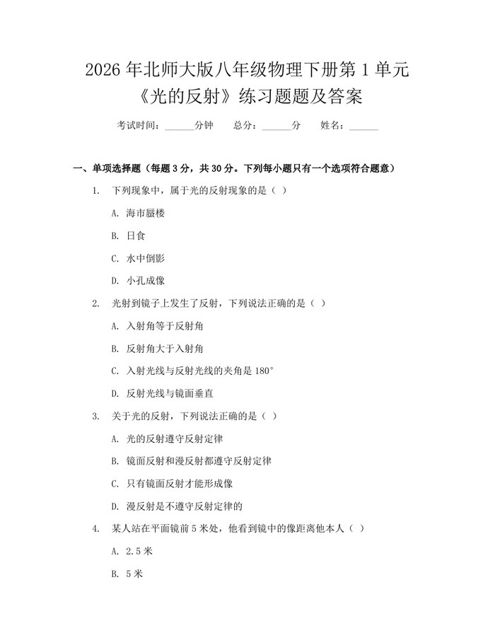 2026年北师大版八年级物理下册第1单元《光的反射》练习题题及答案：(docx+pdf)免费下载