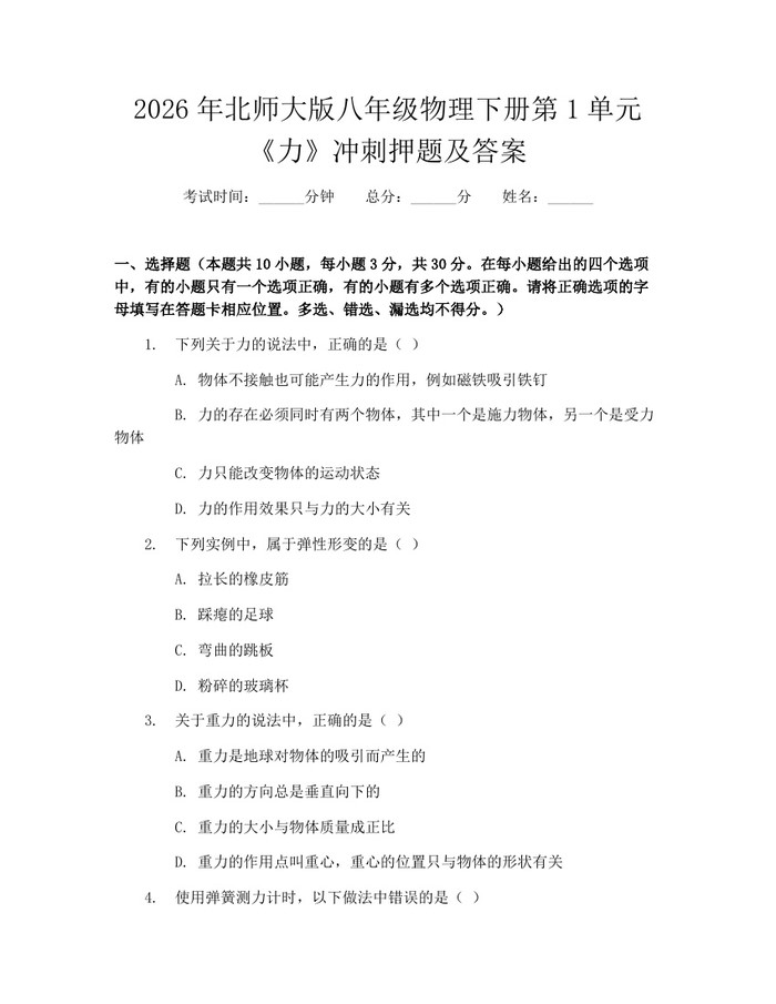 2026年北师大版八年级物理下册第1单元《力》冲刺押题及答案:(docx+pdf)免费下载