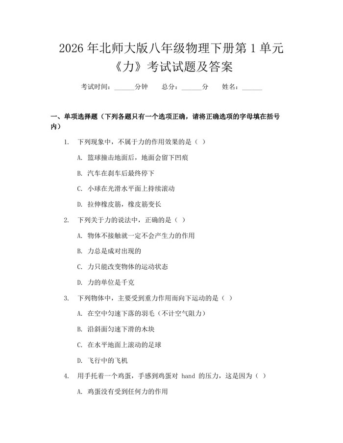 2026年北师大版八年级物理下册第1单元《力》考试试题及答案:(docx+pdf)免费下载