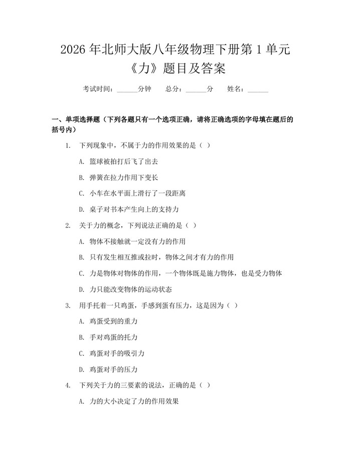2026年北师大版八年级物理下册第1单元《力》题目及答案：(docx+pdf)免费下载