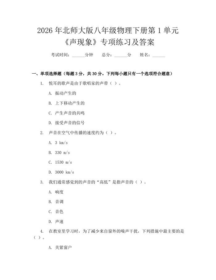 2026年北师大版八年级物理下册第1单元《声现象》专项练习及答案：(docx+pdf)免费下载