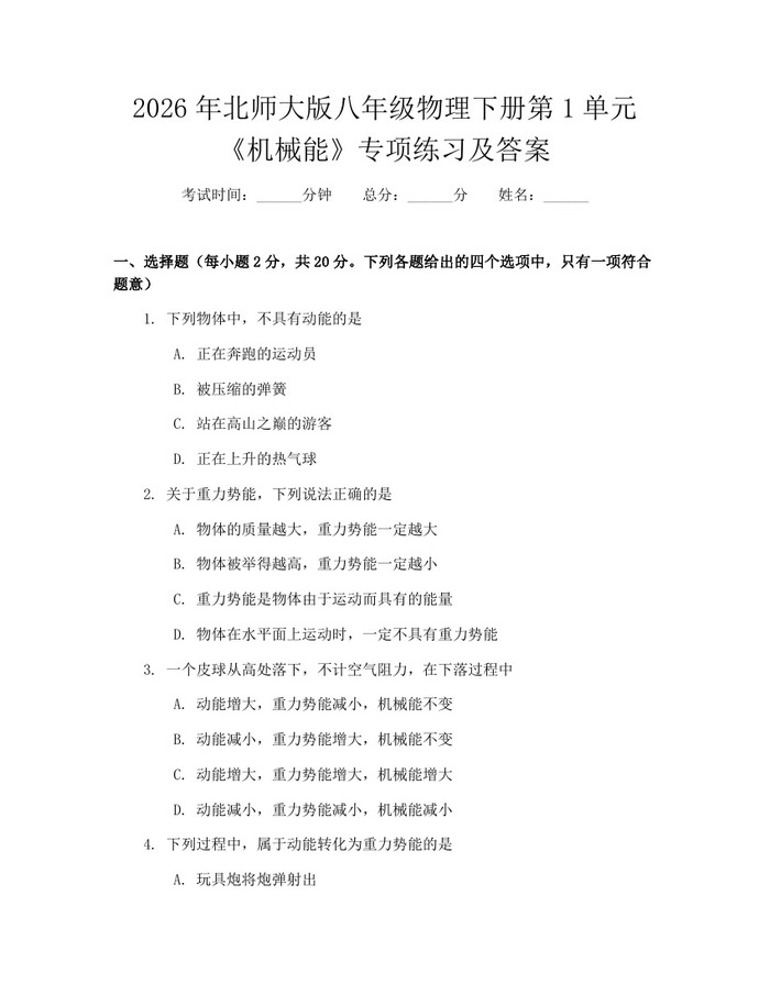 2026年北师大版八年级物理下册第1单元《机械能》专项练习及答案:(docx+pdf)免费下载