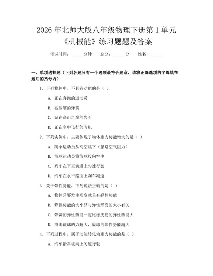 2026年北师大版八年级物理下册第1单元《机械能》练习题题及答案：(docx+pdf)免费下载