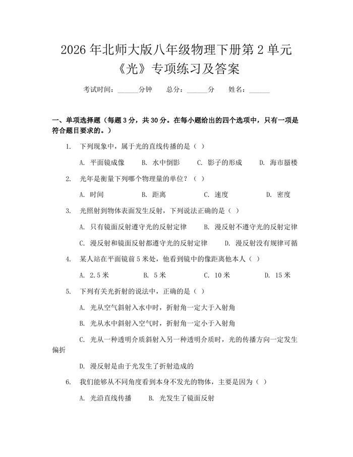 2026年北师大版八年级物理下册第2单元《光》专项练习及答案：(docx+pdf)免费下载