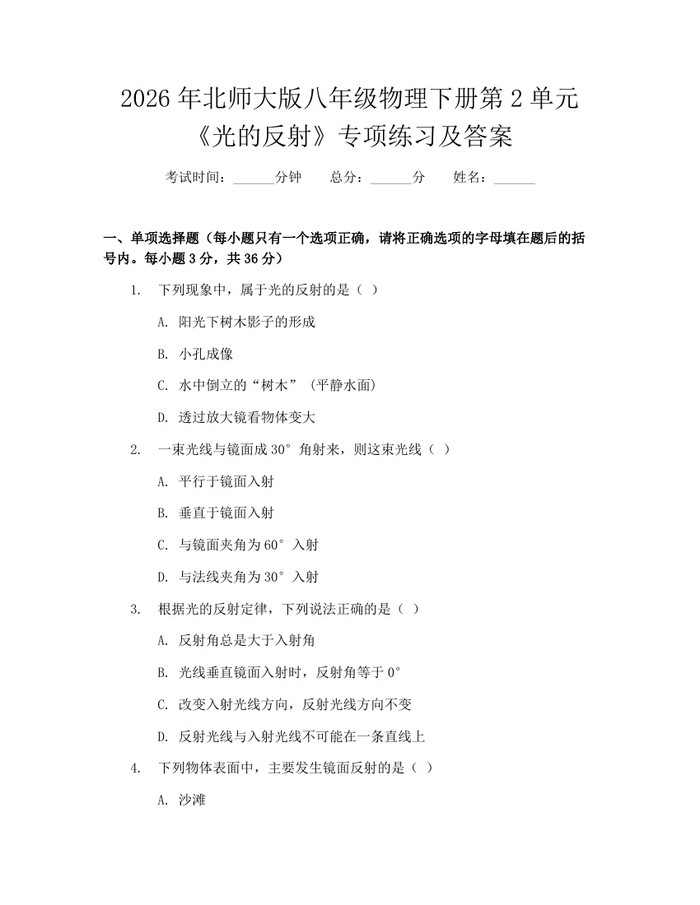 2026年北师大版八年级物理下册第2单元《光的反射》专项练习及答案:(docx+pdf)免费下载