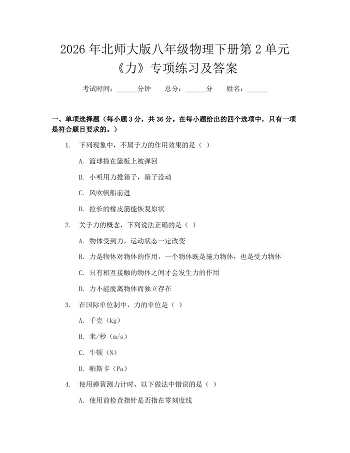 2026年北师大版八年级物理下册第2单元《力》专项练习及答案:(docx+pdf)免费下载
