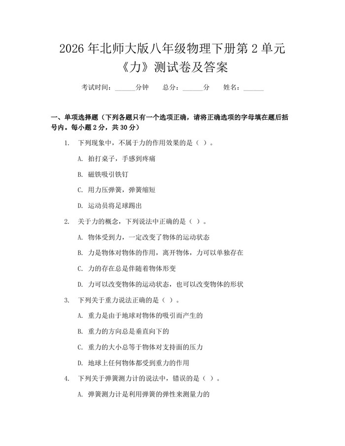 2026年北师大版八年级物理下册第2单元《力》测试卷及答案:(docx+pdf)免费下载