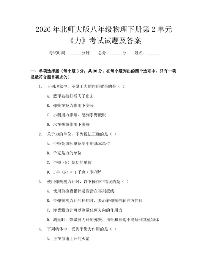 2026年北师大版八年级物理下册第2单元《力》考试试题及答案:(docx+pdf)免费下载