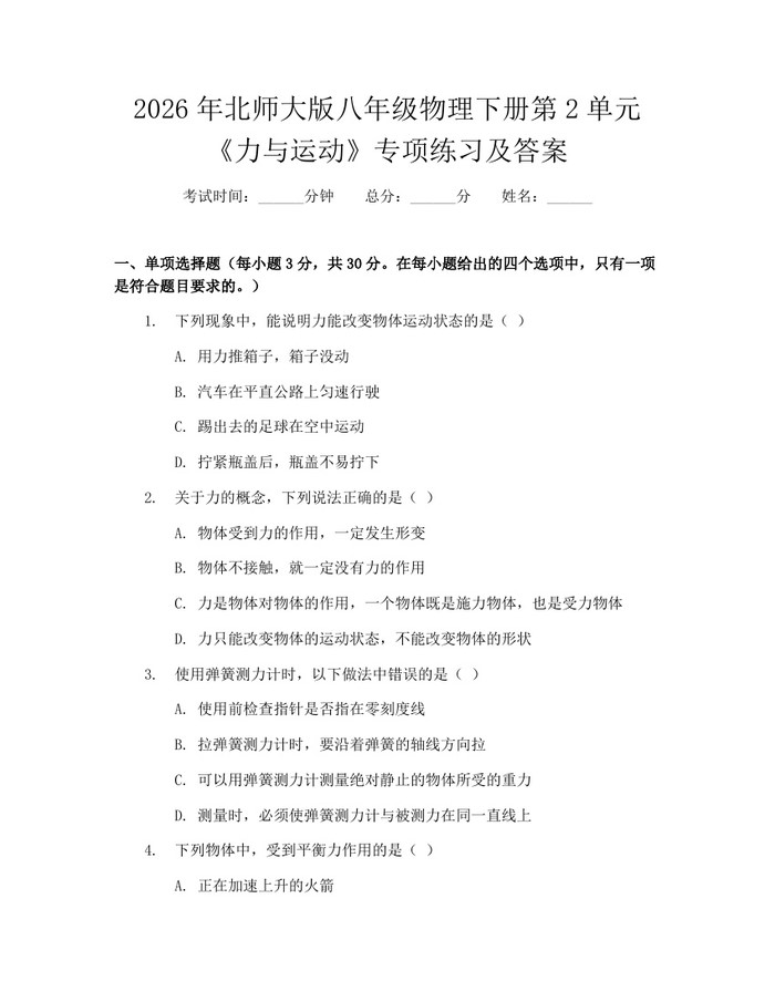 2026年北师大版八年级物理下册第2单元《力与运动》专项练习及答案：(docx+pdf)免费下载