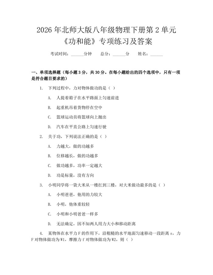 2026年北师大版八年级物理下册第2单元《功和能》专项练习及答案:(docx+pdf)免费下载