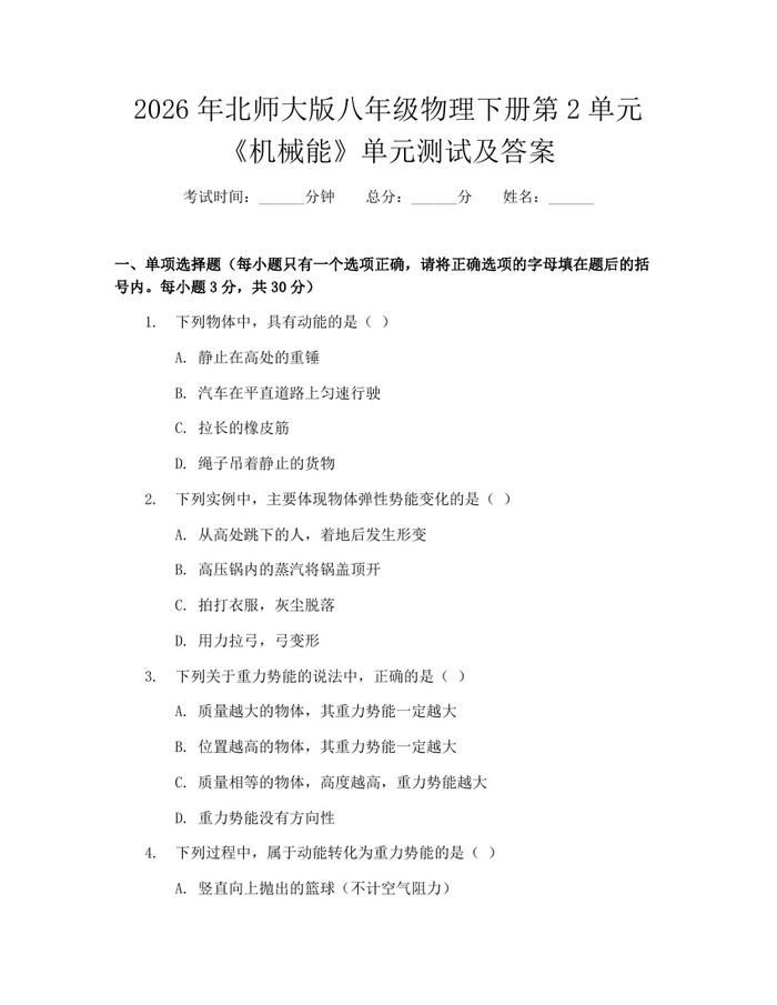 2026年北师大版八年级物理下册第2单元《机械能》单元测试及答案：(docx+pdf)免费下载