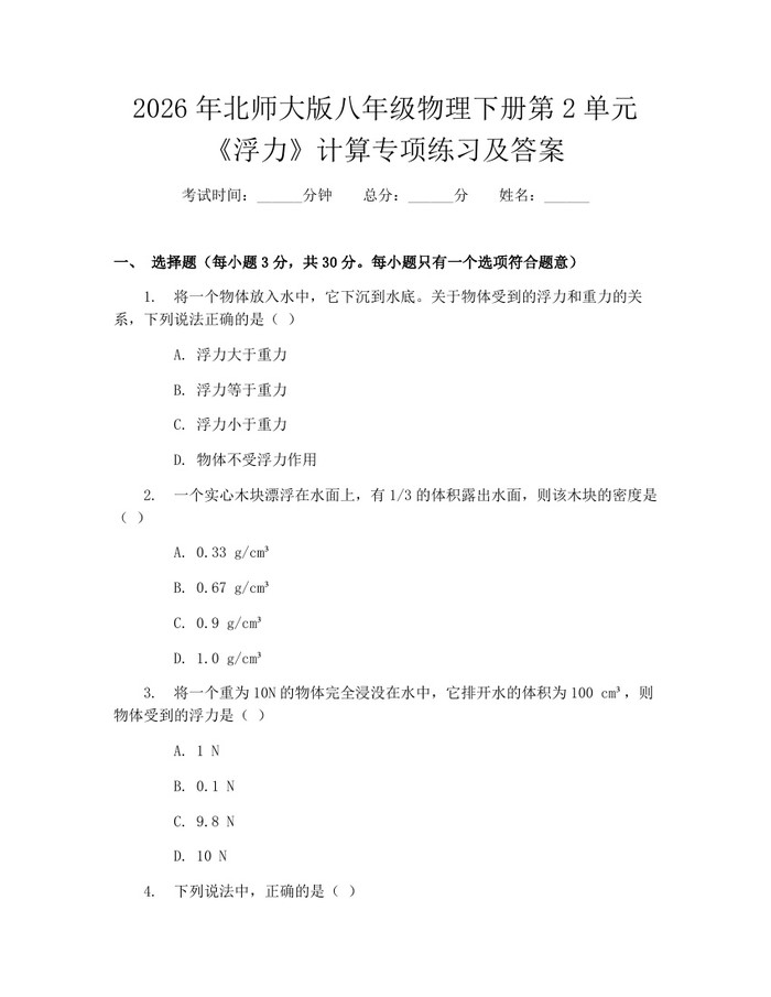 2026年北师大版八年级物理下册第2单元《浮力》计算专项练习及答案：(docx+pdf)免费下载