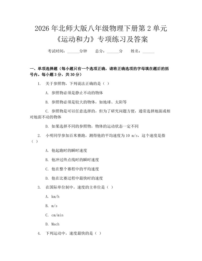 2026年北师大版八年级物理下册第2单元《运动和力》专项练习及答案：(docx+pdf)免费下载