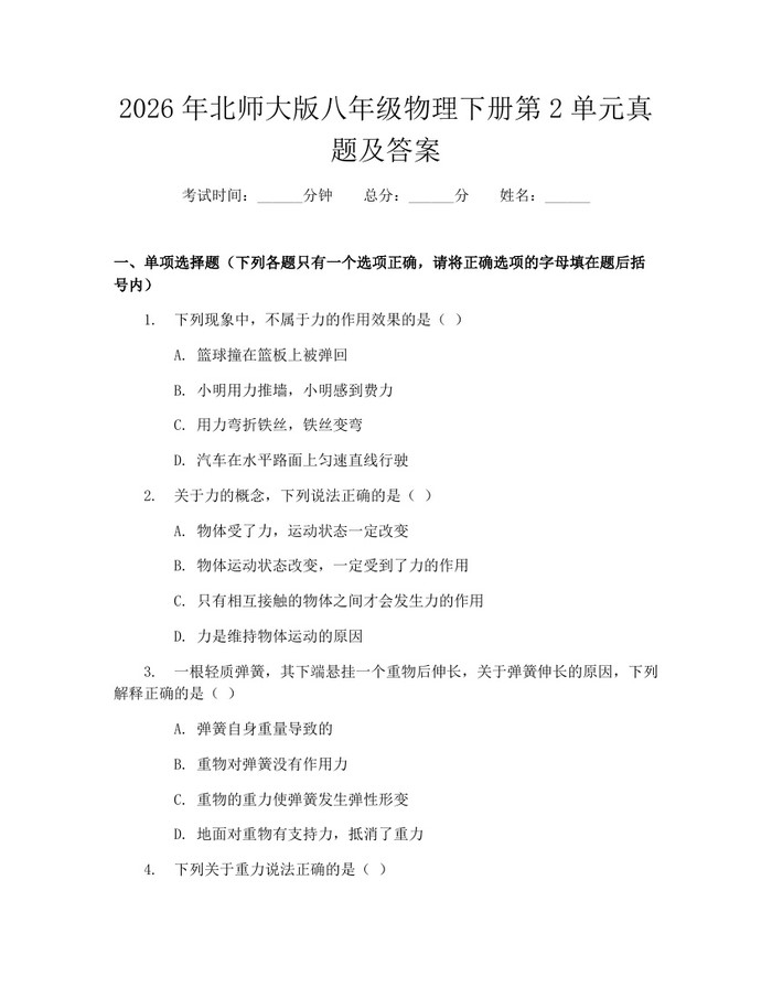 2026年北师大版八年级物理下册第2单元真题及答案：(docx+pdf)免费下载