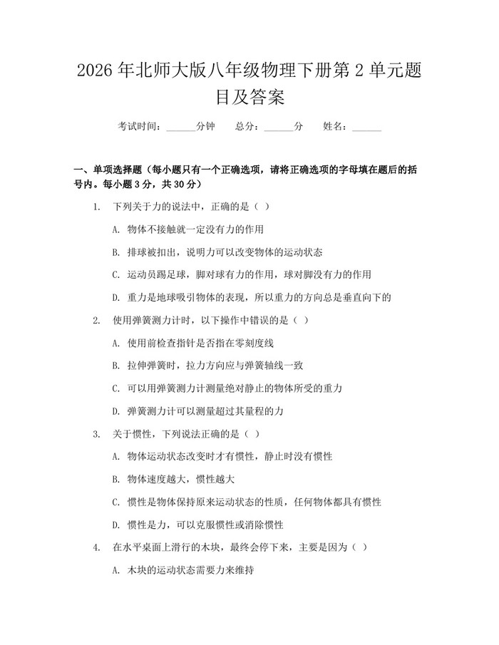 2026年北师大版八年级物理下册第2单元题目及答案:(docx+pdf)免费下载