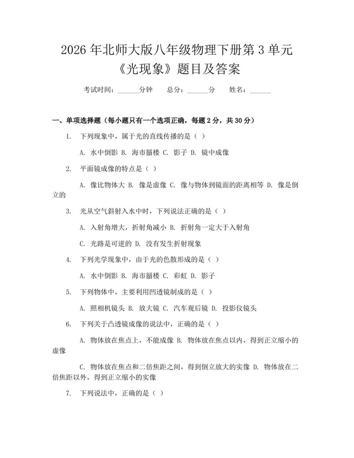 2026年北师大版八年级物理下册第3单元《光现象》题目及答案：(docx+pdf)免费下载