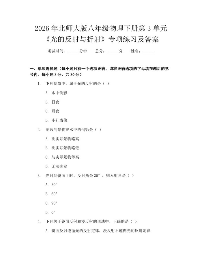2026年北师大版八年级物理下册第3单元《光的反射与折射》专项练习及答案：(docx+pdf)免费下载