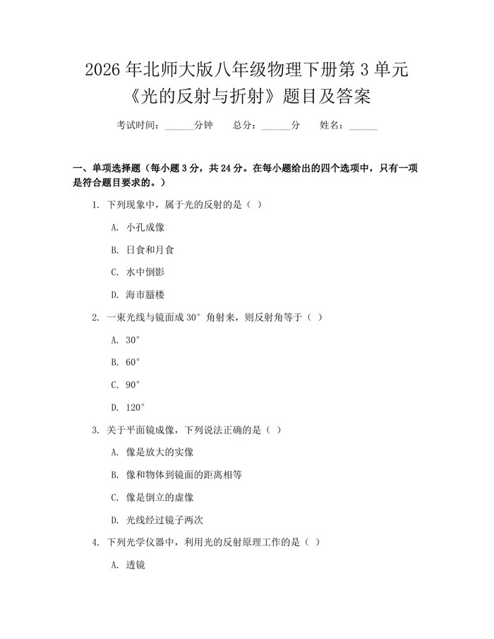 2026年北师大版八年级物理下册第3单元《光的反射与折射》题目及答案:(docx+pdf)免费下载