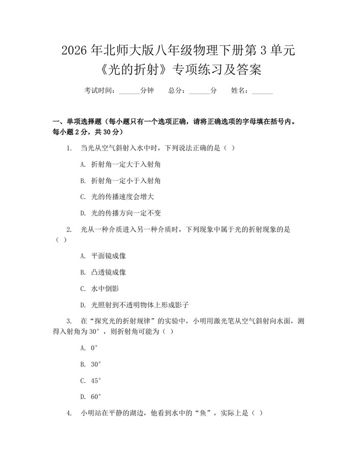 2026年北师大版八年级物理下册第3单元《光的折射》专项练习及答案:(docx+pdf)免费下载